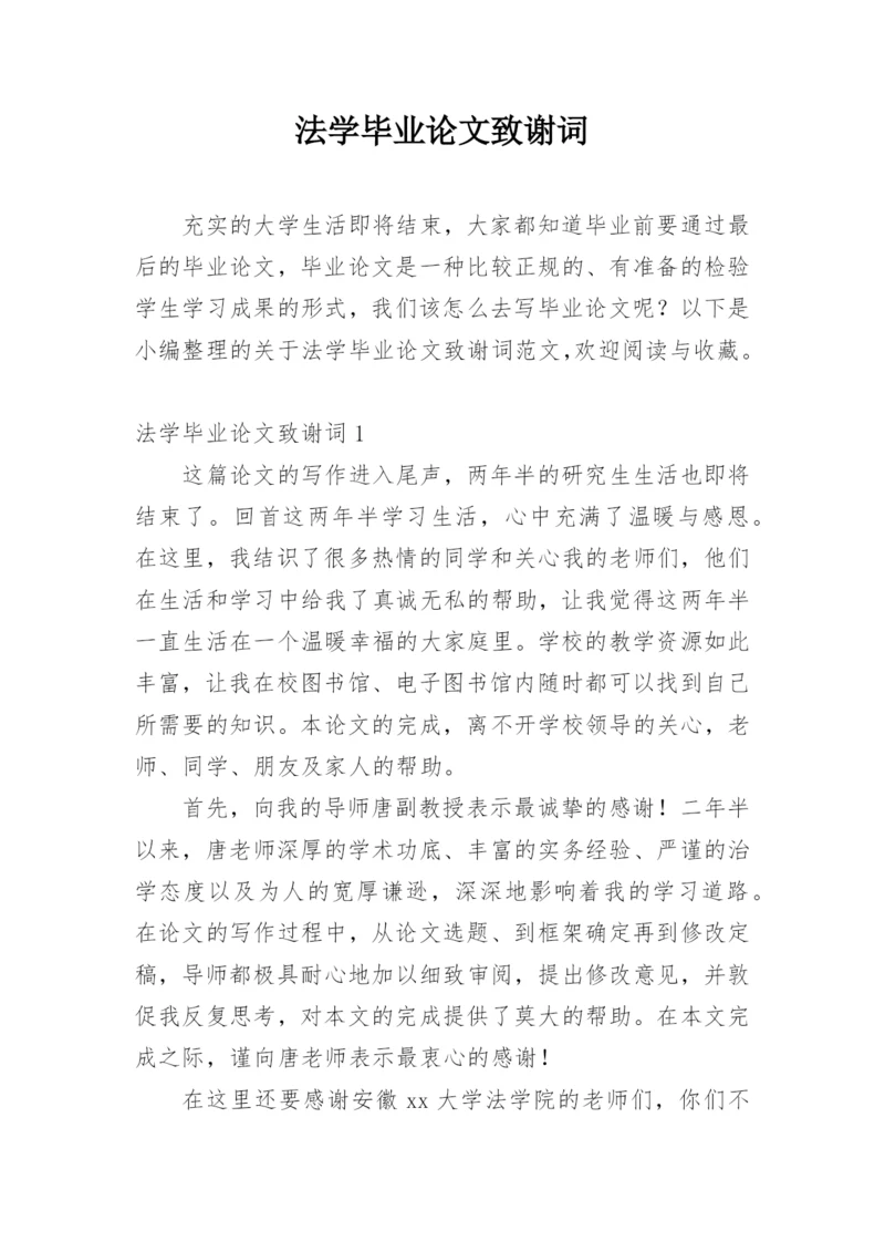 法学毕业论文致谢词精选.docx
