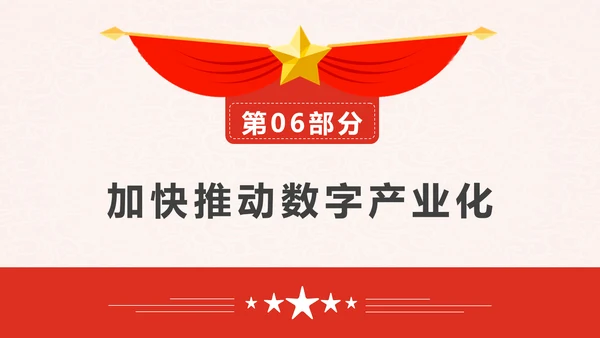 印发“十四五”数字经济发展规划PPT模板
