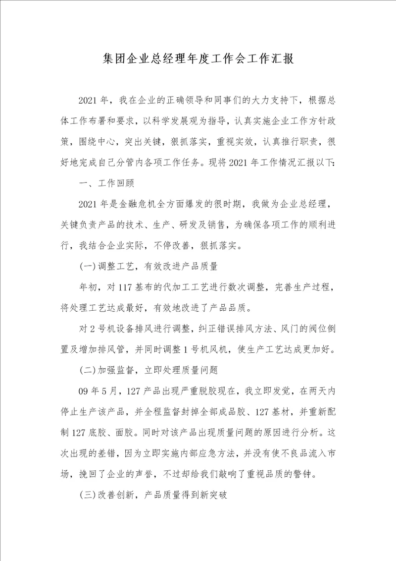 2021年集团企业总经理年度工作会工作汇报