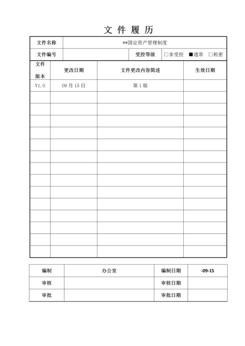 固定资产管理核心制度综合流程图范本模板表单.docx