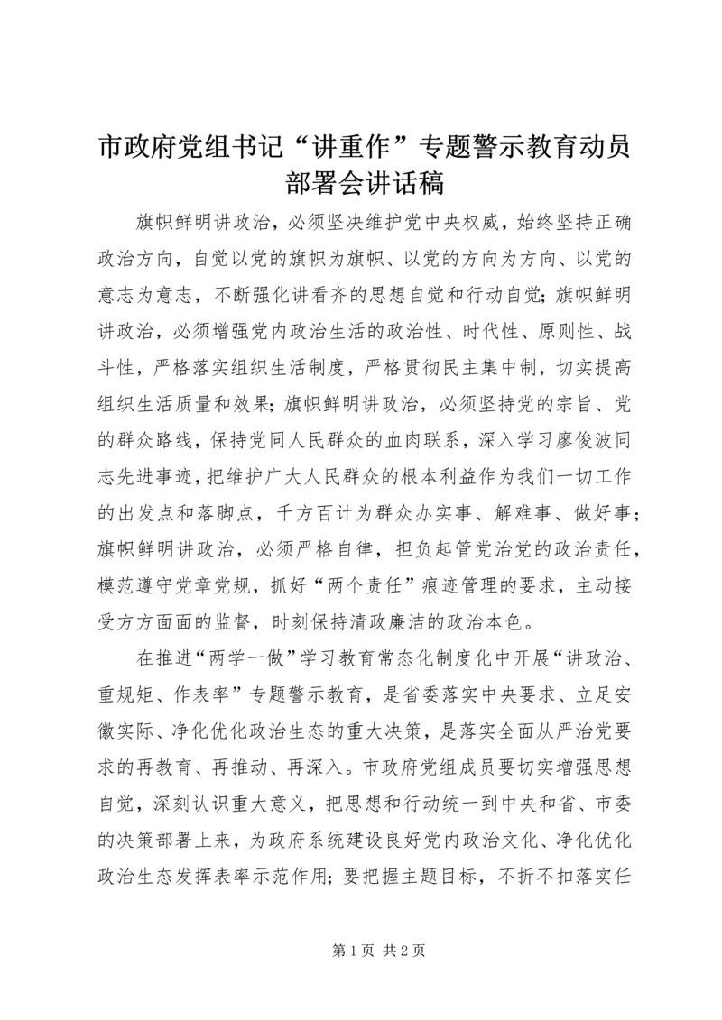 市政府党组书记“讲重作”专题警示教育动员部署会讲话稿.docx