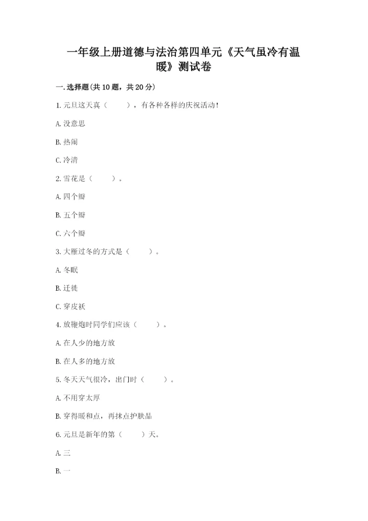 一年级上册道德与法治第四单元《天气虽冷有温暖》测试卷（能力提升）word版.docx