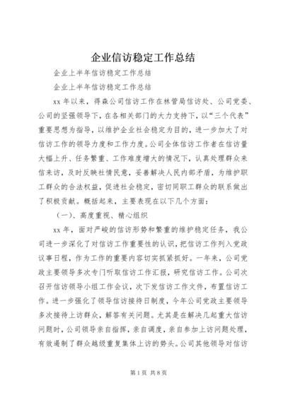 企业信访稳定工作总结.docx