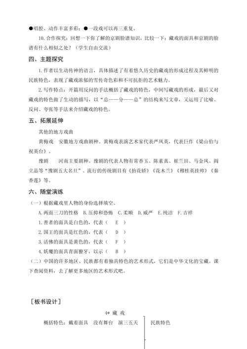 统编版六下4. 藏 戏（教案及教学反思）