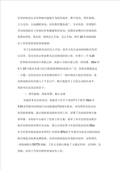 展开世界防治结核病日活动总结精选