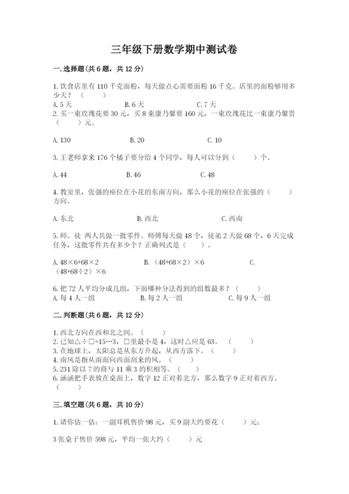 三年级下册数学期中测试卷含答案【巩固】.docx