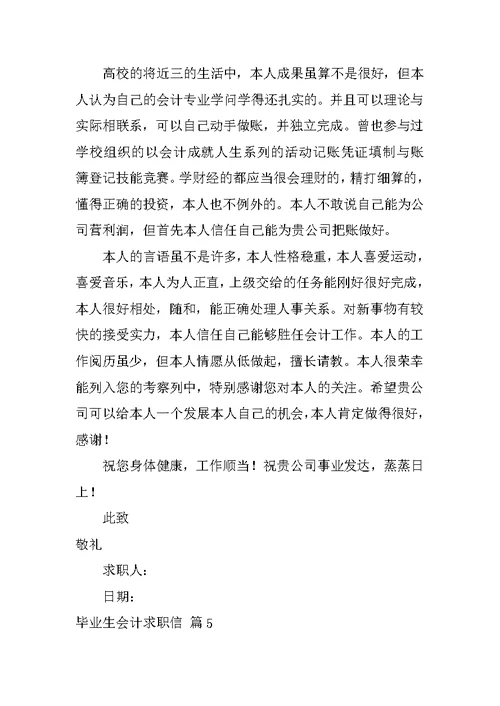 2022关于毕业生会计求职信范文汇编5篇