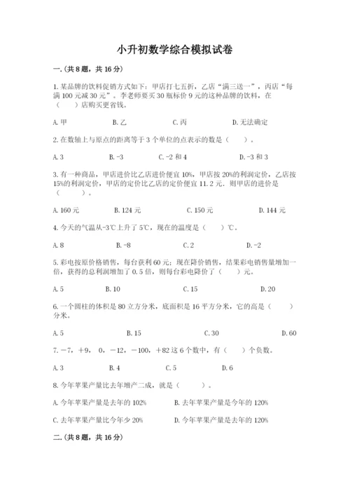 小升初数学综合模拟试卷含答案.docx