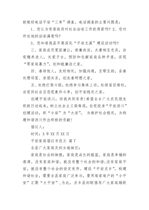 平安家庭倡议书范文.docx