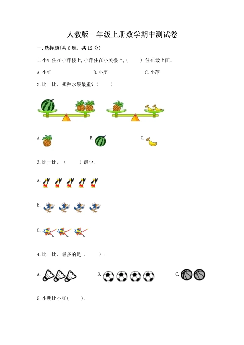 人教版一年级上册数学期中测试卷【典型题】.docx