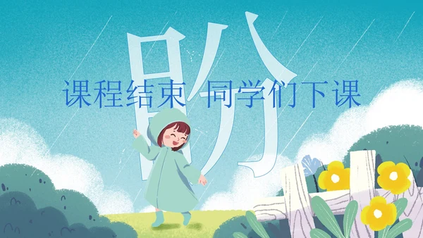部编版六年级上册盼课件PPT模板