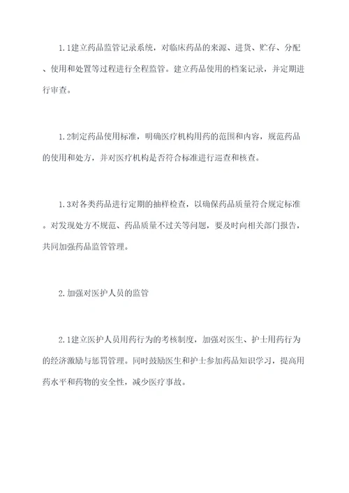 临床用药监管工作计划