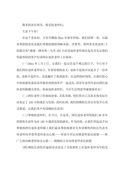 退休教师欢送会主持词