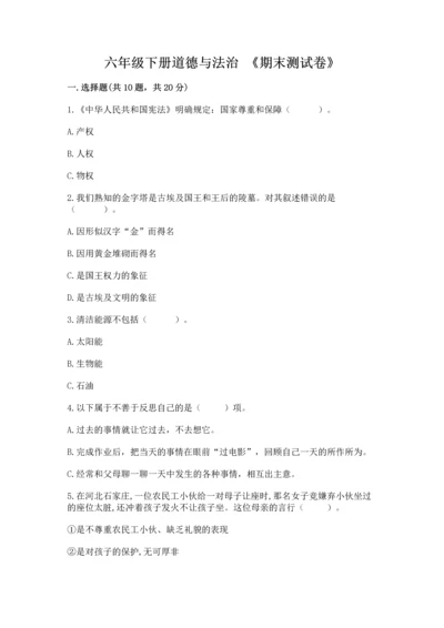 六年级下册道德与法治 《期末测试卷》附答案（综合题）.docx