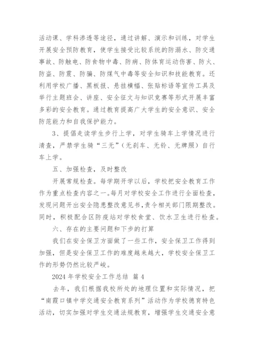 2024年学校安全工作总结.docx