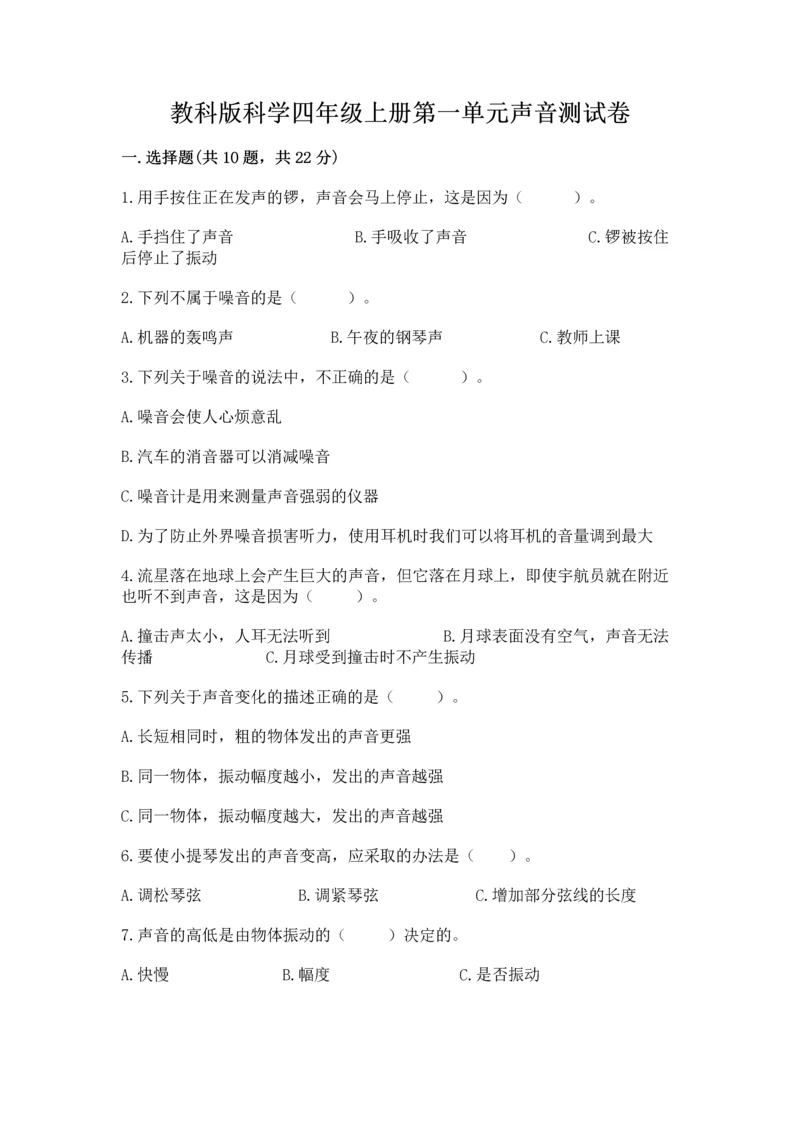 教科版科学四年级上册第一单元声音测试卷全面.docx