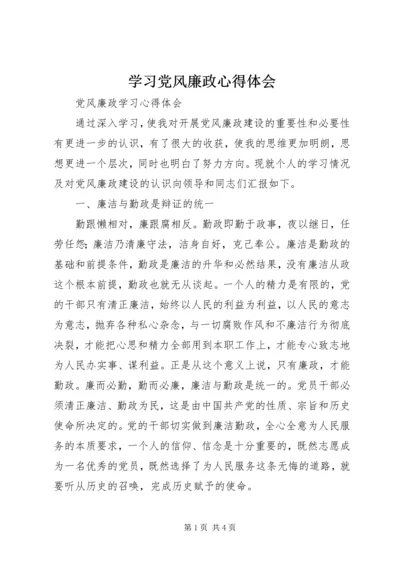 学习党风廉政心得体会 (2).docx