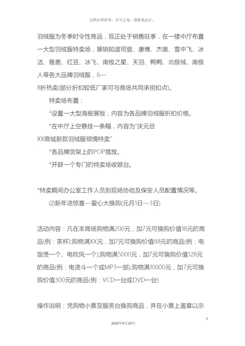 元旦促销方案.docx