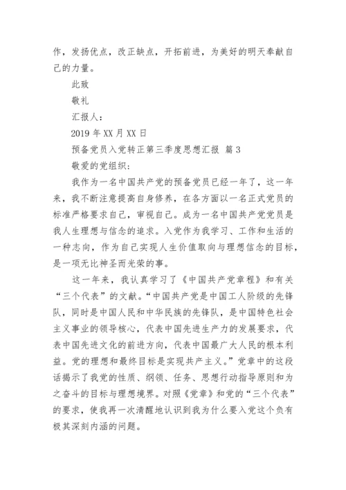 预备党员入党转正第三季度思想汇报.docx