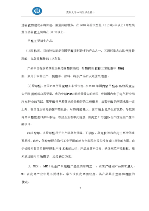 生产9万t-年质量分数为37%的甲醛水溶液的初步工艺设计--毕业设计.docx