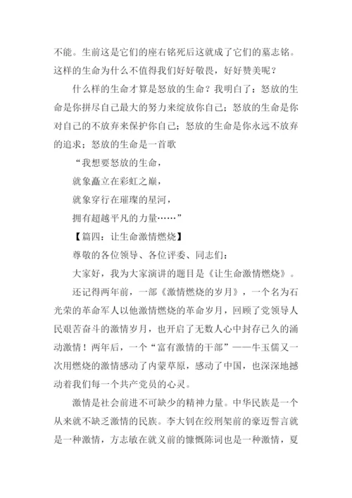 燃烧生命作文.docx