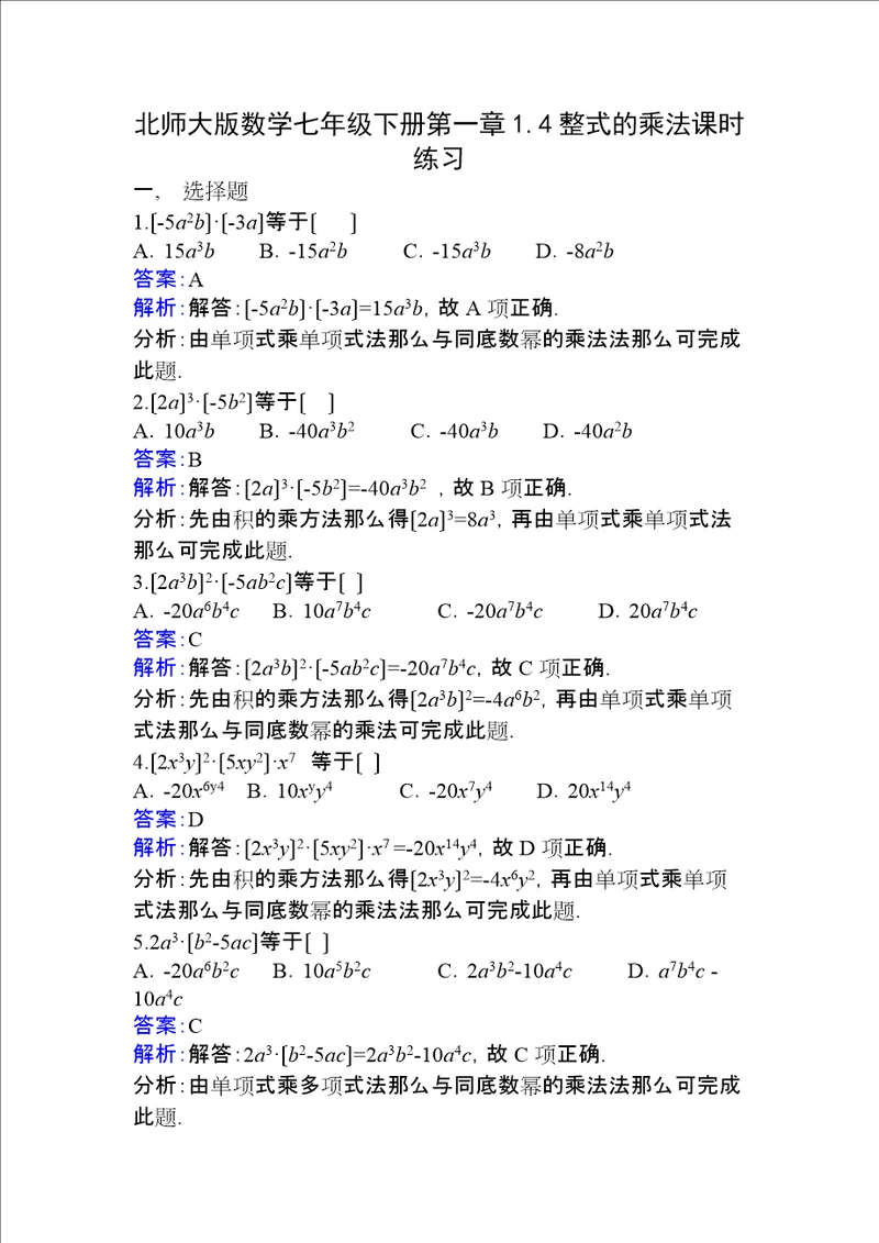 整式的乘法练习题含解析答案