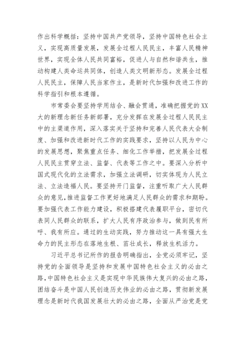 【人大】学习贯彻党的二十大精神人大主任交流发言提纲.docx