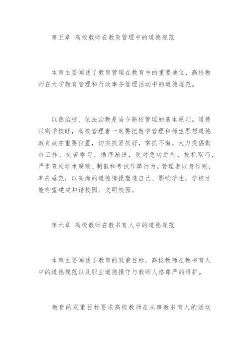 《高等学校教师职业道德修养》心得体会.docx