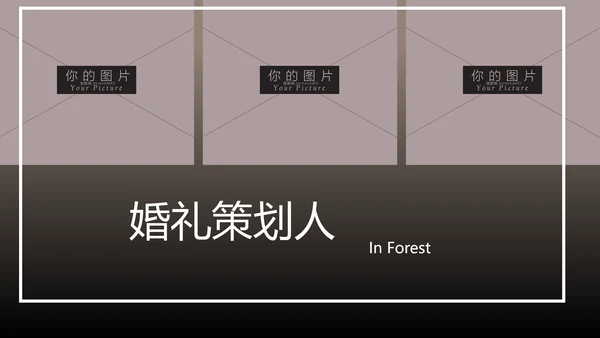 浪漫爱情婚礼策划婚庆公司宣传PPT模板