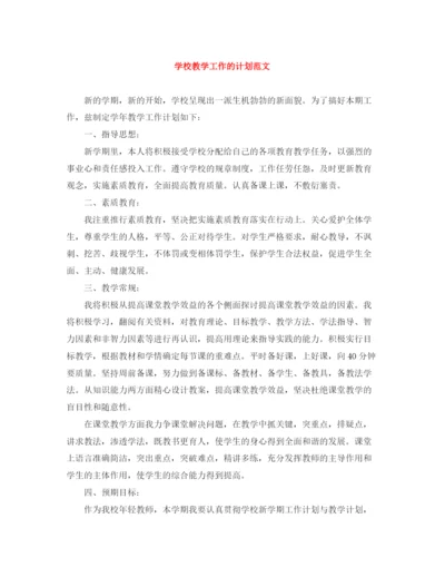 精编之学校教学工作的计划范文.docx