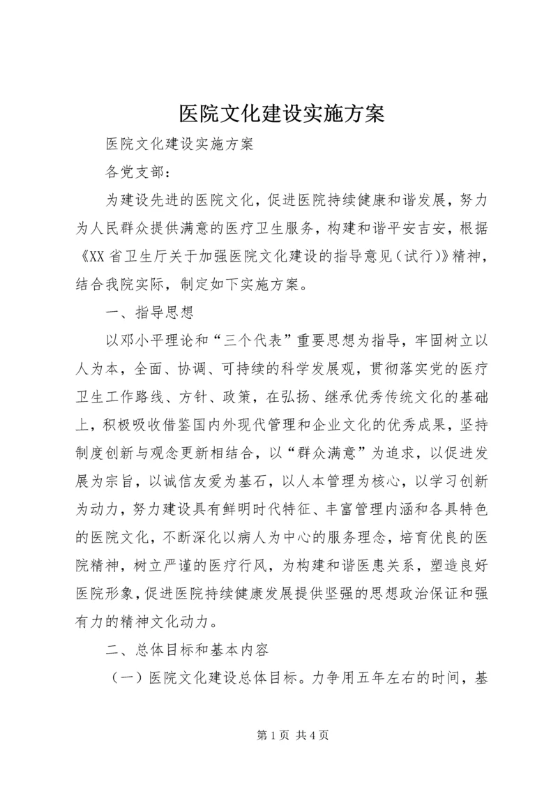 医院文化建设实施方案 (10).docx