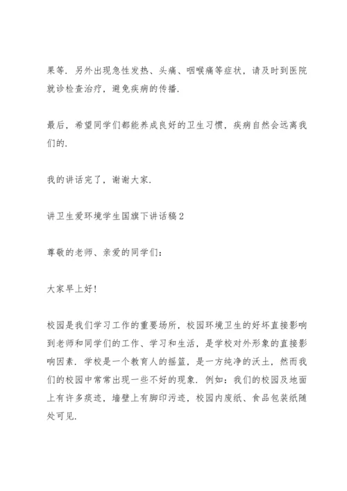 讲卫生爱环境学生国旗下讲话稿.docx