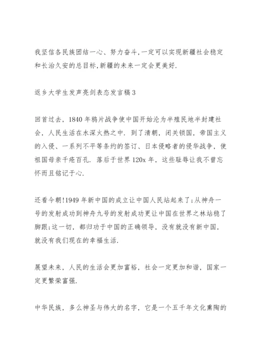 关于返乡大学生发声亮剑表态发言稿.docx