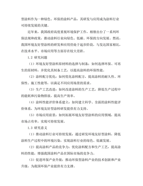 环境友好型涂料的研发与应用前景分析