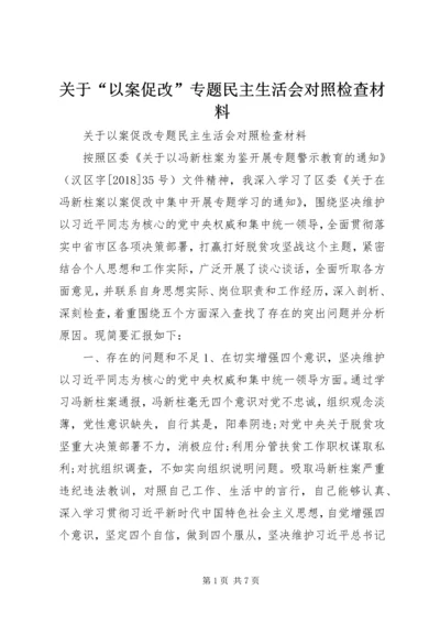 关于“以案促改”专题民主生活会对照检查材料.docx