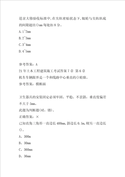 21年土木工程建筑施工考试答案7章