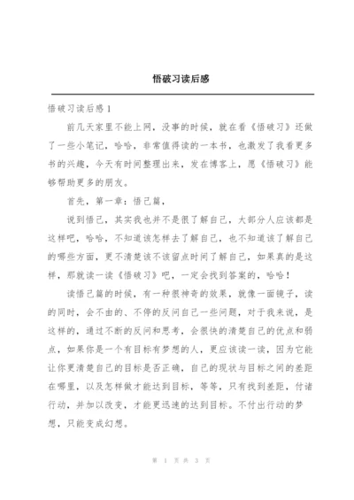 悟破习读后感.docx