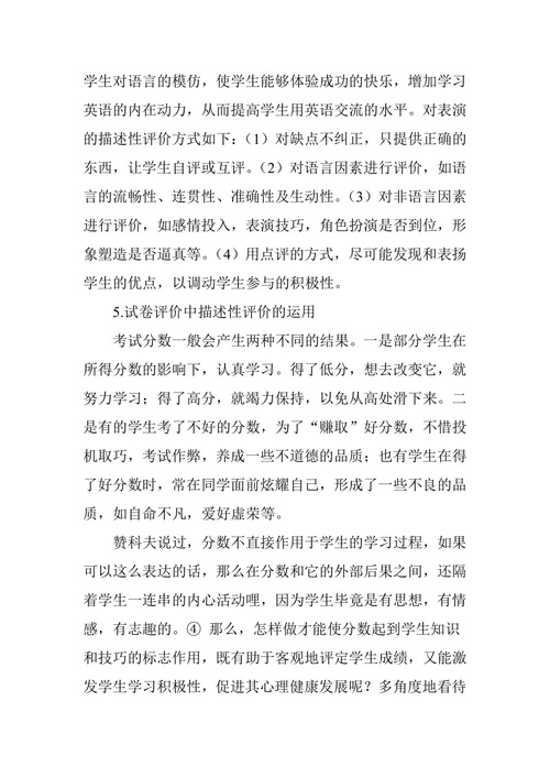 描述性评价的意义及在教学中的应用