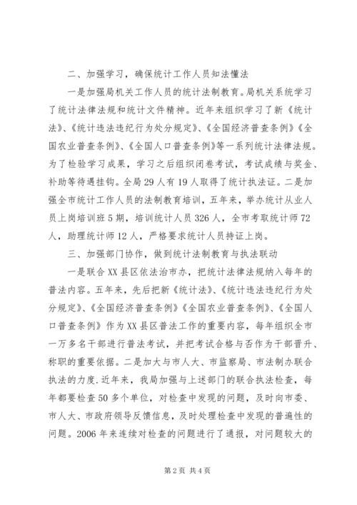 市统计局统计法制宣传教育工作汇报.docx