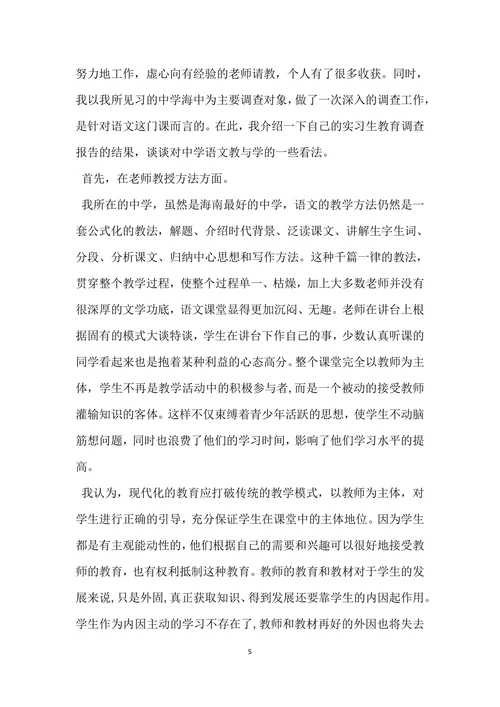 实习生教育调查报告范文