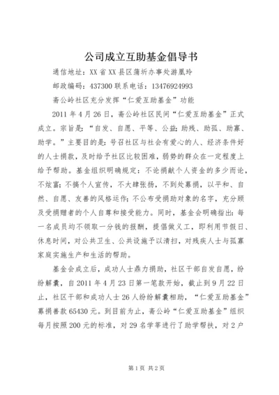 公司成立互助基金倡导书 (3).docx