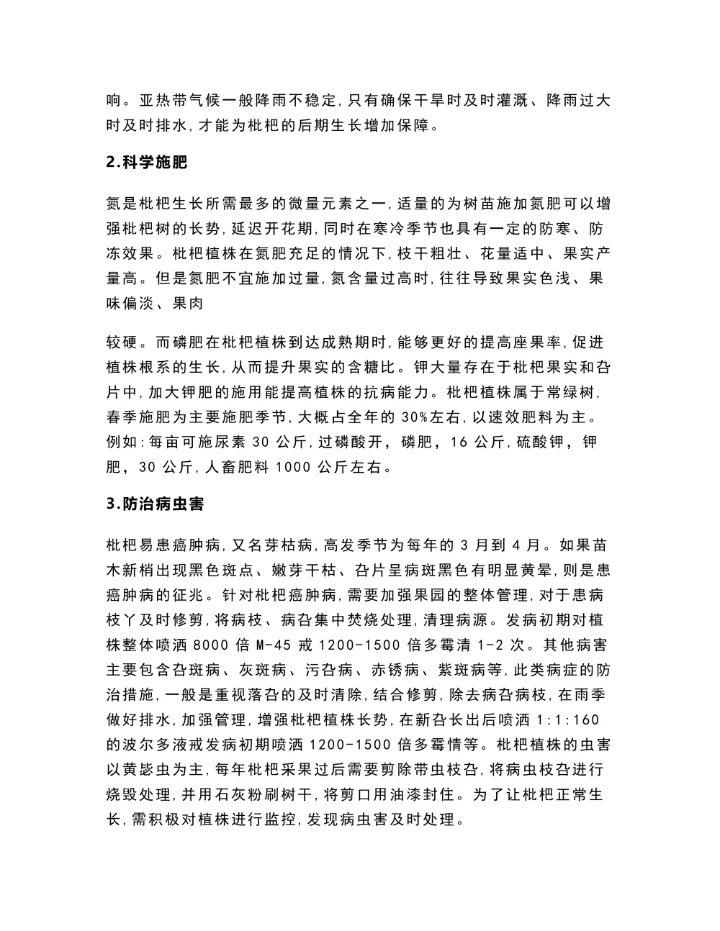 浅析枇杷种植技术历史学毕业微论文