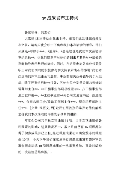 qc成果发布主持词