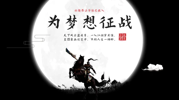 为梦想征战横刀立马大将军通用PPT模板