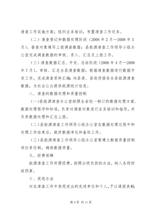 能源清查工作实施方案.docx