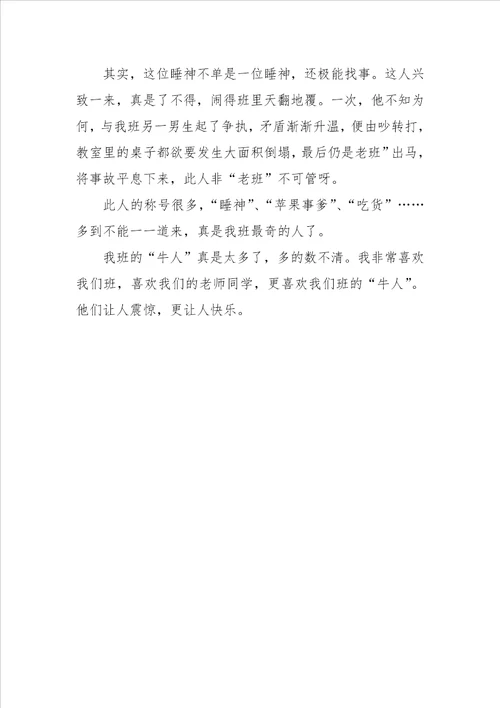 我的同学们晒晒我们班的牛人作文600字