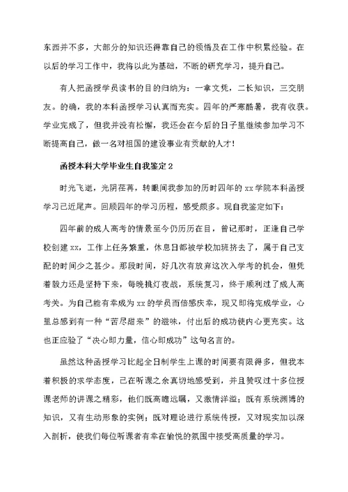 函授本科大学毕业生自我鉴定（通用5篇）