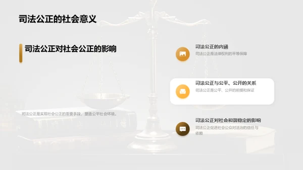 公正司法 构建和谐社会