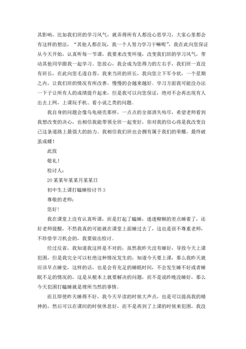 初中生上课打瞌睡检讨书15篇.docx