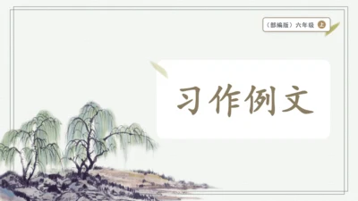 部编版六年级上册语文 习作例文 课件
